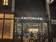 -KAOTOWN烤堂•烧烤(海汇港店)
