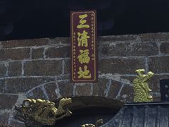-三清山风景名胜区