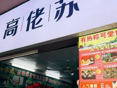 -鼎香皇高佬苏裹蒸粽