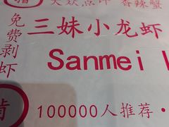 -三妹小龙虾·黄油蟹(华侨城总店)