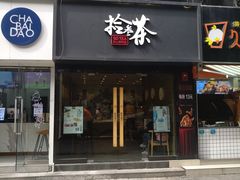 门面-拾叁茶(罗汉巷店)