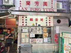 -兰芳园(中环老店)