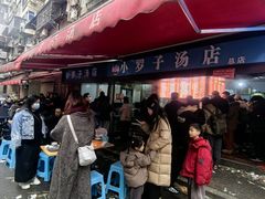 -小罗子汤店(大士院总店)