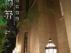 -虹御轩·传承江浙菜(虹桥店)