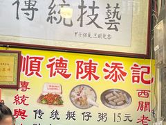 -陈添記·祖傳爽鱼皮·西关老字号(广州首店)
