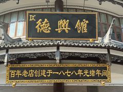 -德兴馆(广东路总店)