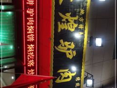 -敦煌老字号驴肉黄面(特色小吃街中段店)