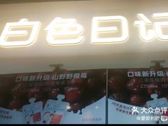 -白色日记·手作酸奶(万象城店)