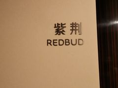 -建滔诺富特酒店-悦餐厅