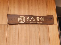 -民信老铺(华盖路店)