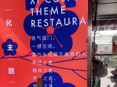 -有喜胶东小馆(太申祥和店)