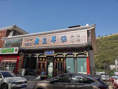 门面-老三羊汤【北兴隆街店】