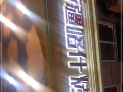 门面-新疆喀什烤肉饭店(红松路店)