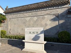 -盂城驿-南门大街