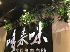 -哆来咪火锅烤肉自助(牌楼店)