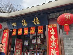 -四海楼(如皋定慧禅寺店)