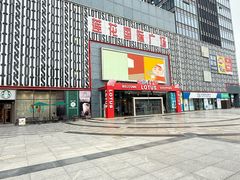 -莲花国际广场