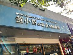 门面-董小西的凉皮和椒麻鸡(三元桥店)