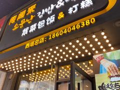 门面-传闻来紫菜包饭·打糕(西塔韩百店)