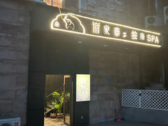 -丽象SPA·柔式高端按摩(太古仓店)