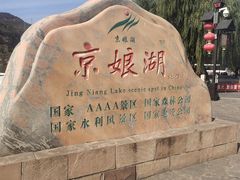 -京娘湖风景区