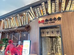 -牛道·和牛九食(市府恒隆广场店)