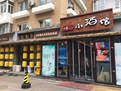 门面-以前的小酒馆(中山广场店)