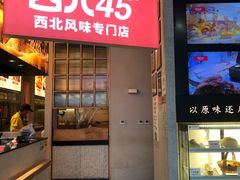 -西北45°(世茂广场店)