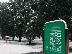 -天坛文创店