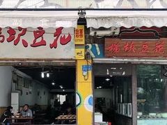 门面-梯坎豆花