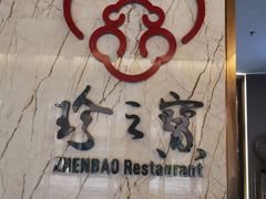-寻味顺德·珍之宝酒楼(银钻店)
