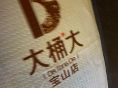 -大桶大足浴(宝山店)