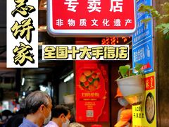 -诚志饼家·小凤饼非遗传承(中山六路店)