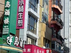 -小杨生煎(黄河路店)
