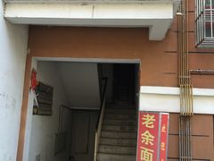 门面-老余家面馆