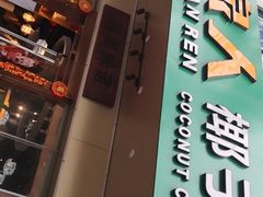 门面-龙泉人椰子鸡·糟粕醋·地标海南菜(龙昆南店)