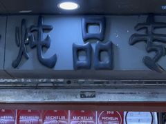 -達揚原味燉品(文明路店)