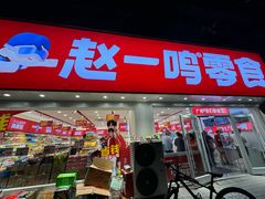 -赵一鸣零食(广州荔湾路店)