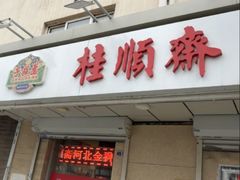 -芦庄子桂顺斋(狮子林大街店)