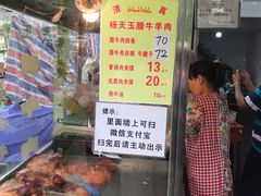 门面-杨天玉腊牛羊肉店