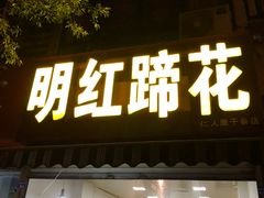 门面-明红蹄花(糍粑店街店)