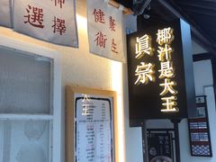 -眞宗·椰汁是大王(小娄巷店)