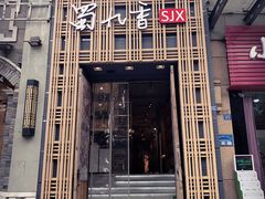 门面-蜀九香火锅(九眼桥店)