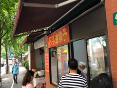 -阿婆油墩子(五里桥路188弄小区店)