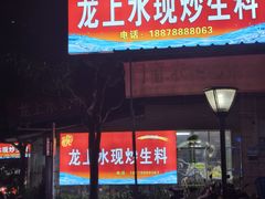 -龙上水现炒生料(柳沙店)