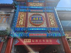 -全聚德(前门店)