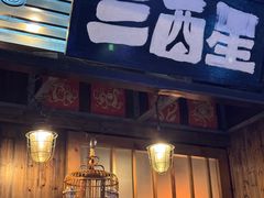 -三酉星·枫·山風与野菜(上海总店)