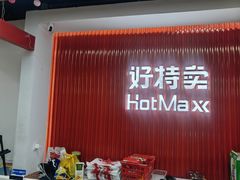 -好特卖Hotmaxx(新奥购物中心)