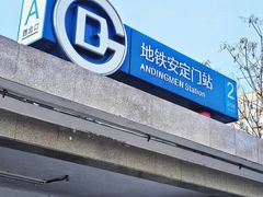-安定门(地铁站)