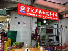 -雲记卢妈冷锅串串(中道街总店)